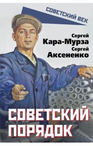 Советский порядок