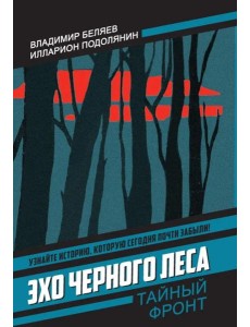 Эхо черного леса. Беляев В.П., Подолянин И.В. Эхо черного леса. Беляев В.П., Подолянин И.В.