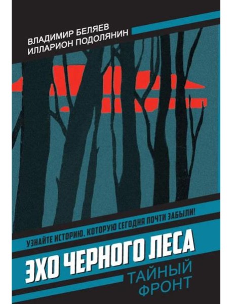 Эхо черного леса. Беляев В.П., Подолянин И.В.