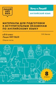 Материалы для подготовки к вступительным экзаменам по Английскому языку в 8-й класс Лицея НИУ ВШЭ. Сборник текстов: учебное пособие
