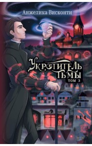 Укротитель тьмы. Т. 3