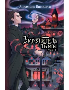 Укротитель тьмы. Т. 3 Укротитель тьмы. Т. 3
