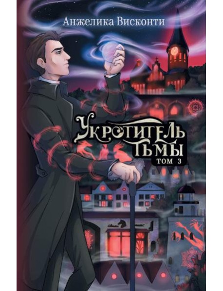 Укротитель тьмы. Т. 3