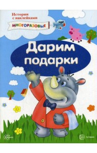 Истории с наклейками. Дарим подарки (наклейки)