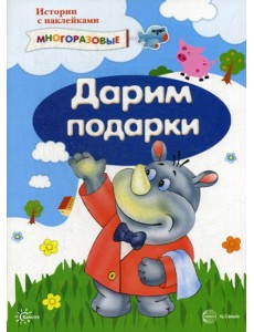 Истории с наклейками. Дарим подарки (наклейки)