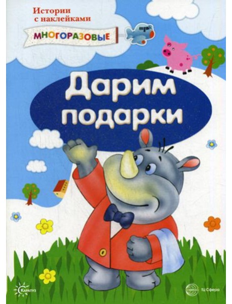 Истории с наклейками. Дарим подарки (наклейки)