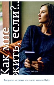 Как мне жить, если?.. Вопросы, которые мы задаем Небу