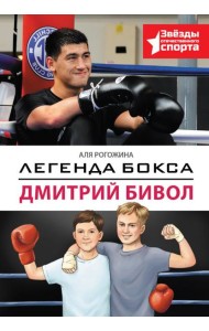 Легенда бокса — Дмитрий Бивол