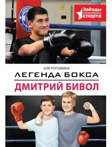 Легенда бокса — Дмитрий Бивол