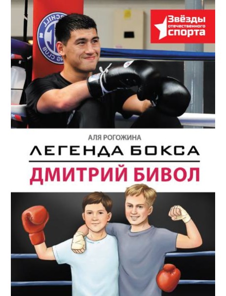 Легенда бокса — Дмитрий Бивол