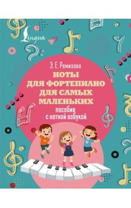 Ноты для фортепиано для самых маленьких. Пособие с нотной азбукой