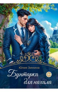 Бунтарка для нахала