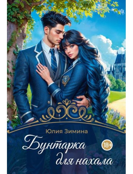 Бунтарка для нахала