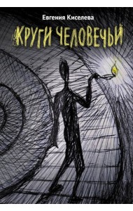 Круги человечьи