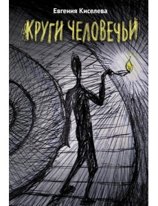 Круги человечьи Круги человечьи