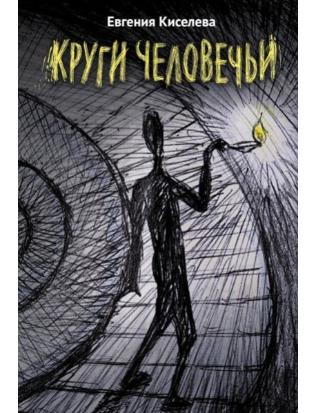 Круги человечьи