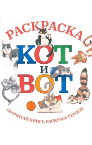 Кот и вот: раскраска
