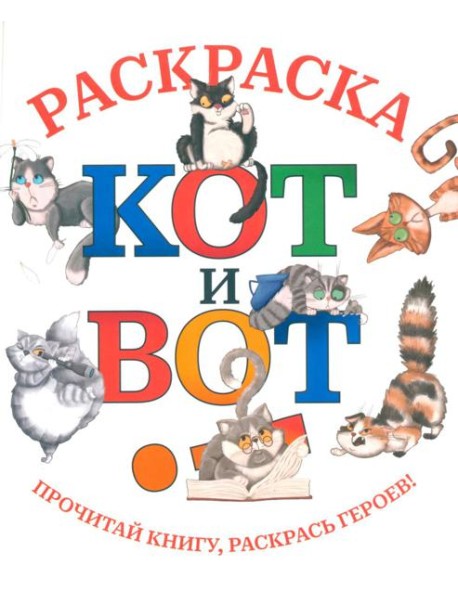 Кот и вот: раскраска