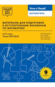 Материалы для подготовки к вступительным экзаменам по Математике в 9-й класс Лицея НИУ ВШЭ. 2-изд