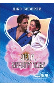 Леди, берегитесь!