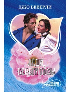 Леди, берегитесь!