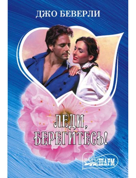 Леди, берегитесь!