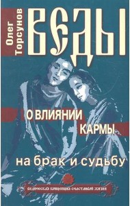 Веды о влиянии кармы на брак и судьбу. 7-е изд..