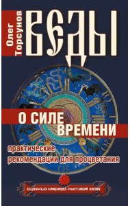 Веды о силе времени. (обл) 12-е изд. Практические рекомендации для процветания.