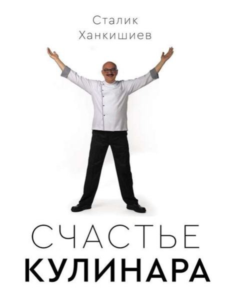 Сталик Ханкишиев: "Счастье кулинара".