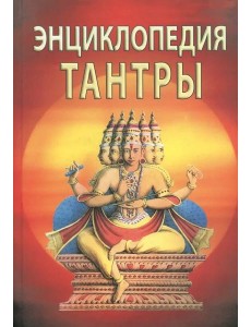 Энциклопедия тантры.