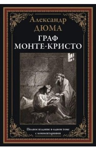 Граф Монте-Кристо