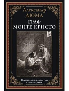 Граф Монте-Кристо Граф Монте-Кристо