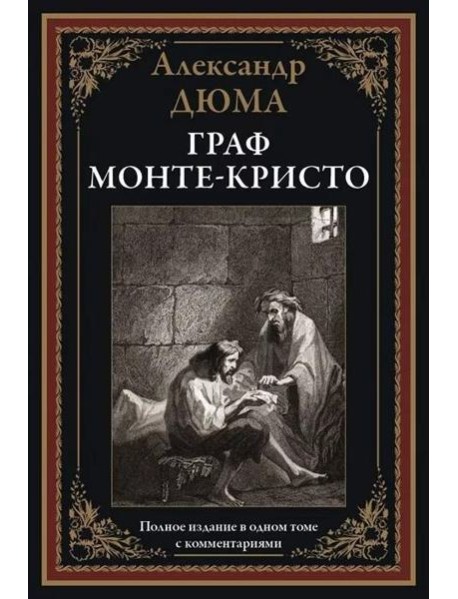 Граф Монте-Кристо