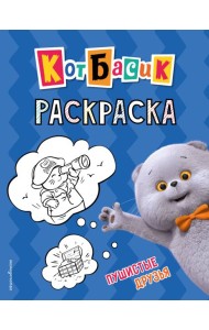 Кот Басик. Пушистые друзья. Раскраска