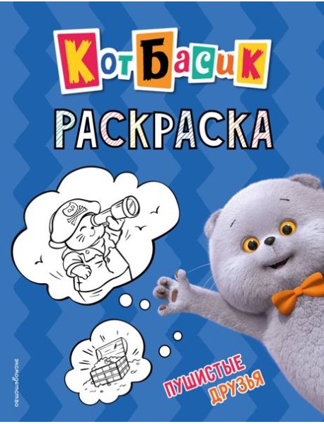 Кот Басик. Пушистые друзья. Раскраска