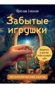 Забытые игрушки: Колода для внутреннего ребёнка. Метафорические карты