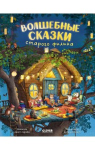 Волшебные сказки старого филина