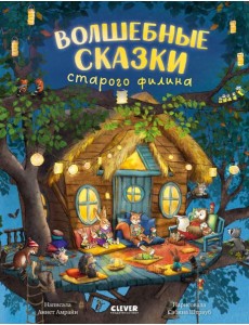 Волшебные сказки старого филина