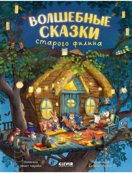 Волшебные сказки старого филина