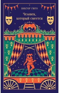 Человек, который смеется