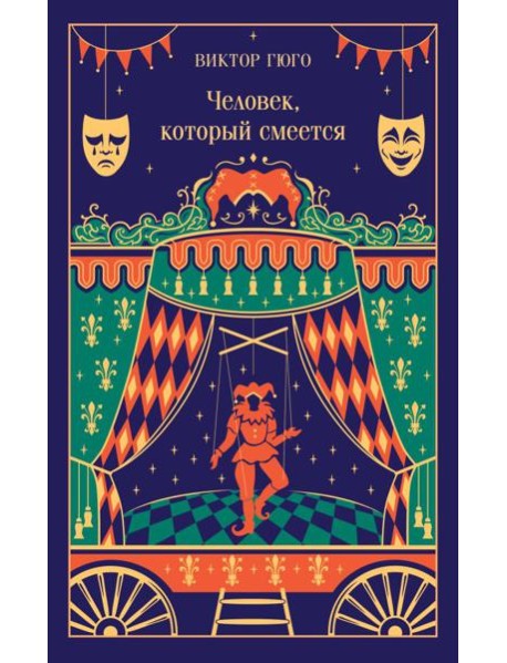 Человек, который смеется