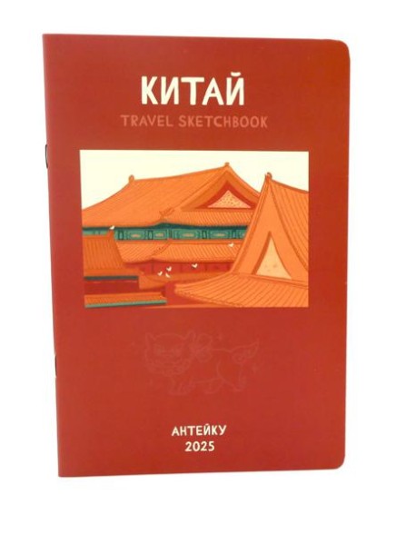Антейку «Travel sketchbook: КИТАЙ»