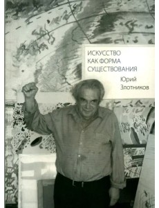 Искусство как форма существования