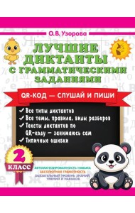Лучшие диктанты с грамматическими заданиями. QR-код – слушай и пиши. 2 класс