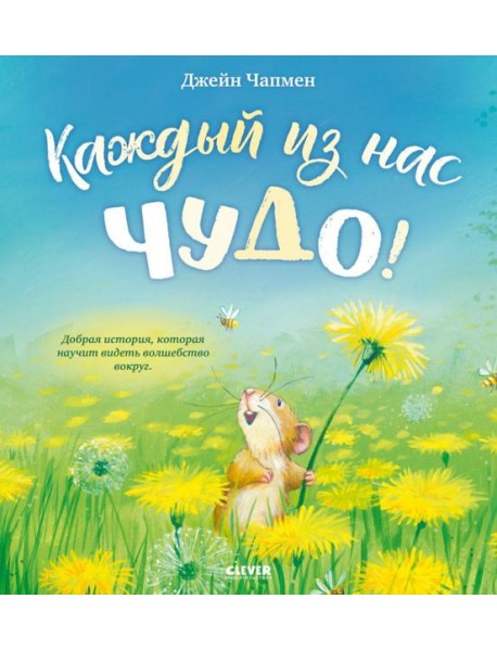 Каждый из нас чудо!