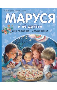 Маруся и её друзья. День рождения. Младший брат