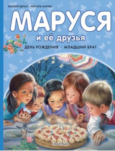 Маруся и ее друзья. День рождения. Младший брат Маруся и ее друзья. День рождения. Младший брат