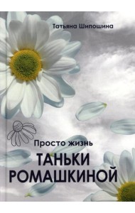 Просто жизнь Таньки Ромашкиной: повесть, рассказы