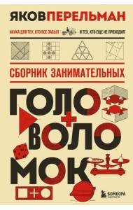 Сборник занимательных головоломок