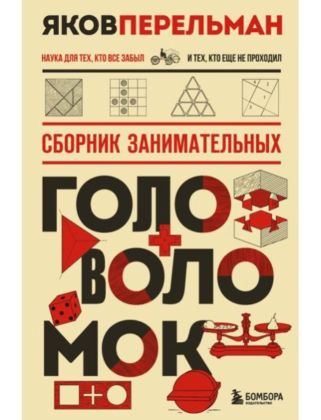 Сборник занимательных головоломок